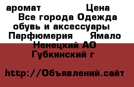 аромат Avon Life › Цена ­ 30 - Все города Одежда, обувь и аксессуары » Парфюмерия   . Ямало-Ненецкий АО,Губкинский г.